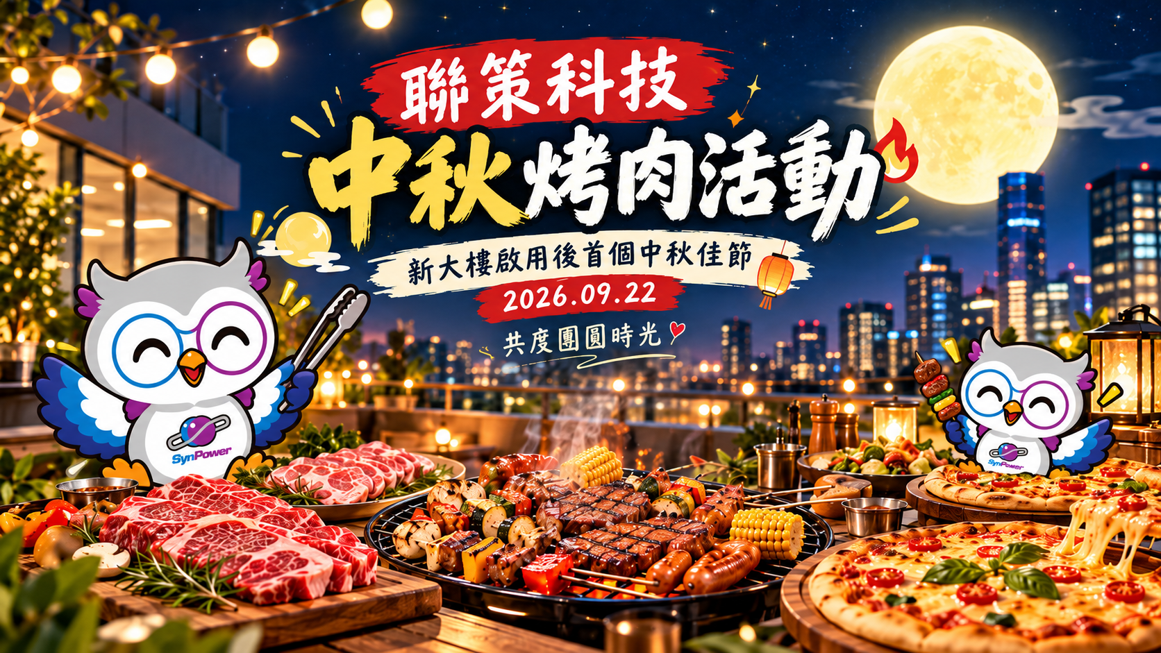 聯策科技, SynPower, 中秋節, 中秋烤肉, 員工活動, 員工關懷, 企業文化, 團隊交流, 新大樓
